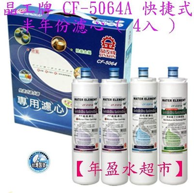 【年盈淨水】《晶工牌》CF-5064A 快捷式濾心( 4入)CF-5101A/CF-5301A/CF-5201A
