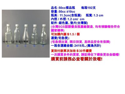 台灣製 現貨 整箱販售區50cc樣品瓶 玻璃小店 試用瓶 小酒瓶 天氣瓶 玻璃瓶 空瓶 酒瓶 醋瓶 瓶子 婚禮小物