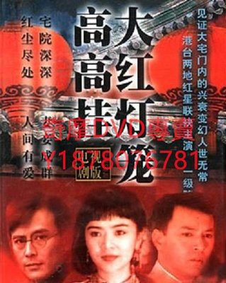 DVD  1992年 大紅燈籠高高掛 台劇