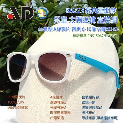 [開發票 台灣製 AD ] K6223 繽紛馬卡龍 白淺藍  抗UV 兒童 太陽眼鏡 盒裝組;蝴蝶魚戶外