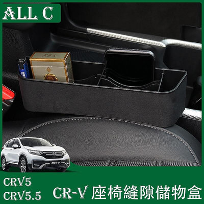 CR-V CRV5 CRV5.5 專用座椅縫隙儲物盒 CRV內飾中控座椅縫置物盒