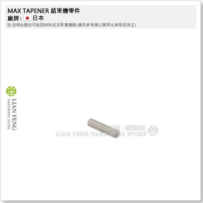 【工具屋】MAX TAPENER #17 結束機零件 園藝用 維修 嫁接固定工具 日本
