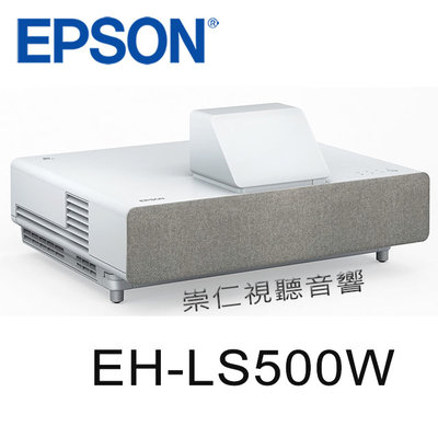 台中『崇仁視聽音響』 『 EPSON EH-LS500W』4K PRO-UHD 雷射投影大電視