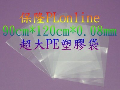 【保隆PLonline】寬90cm*長120cm*厚0.08mm 特大PE 塑膠袋/原料袋/硬幣袋/冷凍袋