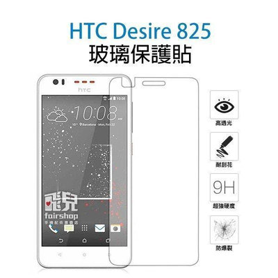 【飛兒】保護螢幕！HTC Desire 825 玻璃貼 保護貼 9h 鋼化膜 2.5D導角 保護膜 玻璃膜 防刮 耐磨