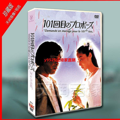 （經典）日劇《101次求婚》淺野溫子 武田鐵矢 江口洋介 6碟DVD盒裝