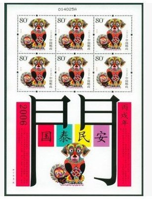 【郵局正品】2006-1《丙戌年》生肖狗小版 郵票 原膠全品~热销