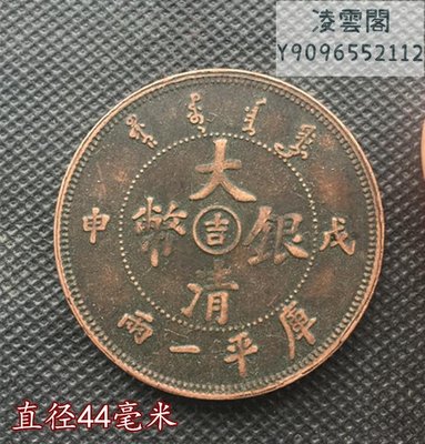 銅板銅幣收藏大清銀幣吉庫平一兩直徑44毫米凌雲閣錢幣