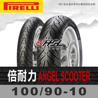 HSL『倍耐力 ANGEL SCOOTER 100/90-10』56J 天使胎 拆胎機+氮氣安裝 (含裝或含運)
