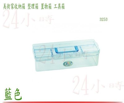 『24小時』佳斯捷 美術家收納箱 藍色 儲物盒 收納盒 置物箱 工具箱 零件盒 塑膠盒 文具盒 3253