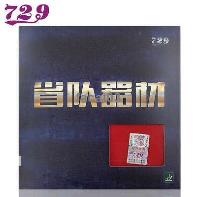 破盤價天津友誼729乒乓球膠皮奔騰2省隊藍海綿反膠套膠專業粘性球拍膠皮