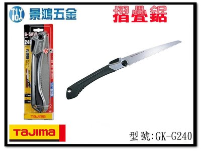 (景鴻) 公司貨 日本 TAJIMA 田島 G-SAW GK-G240 切斷鋸 摺疊鋸 手鋸 鋸子 240mm含稅價