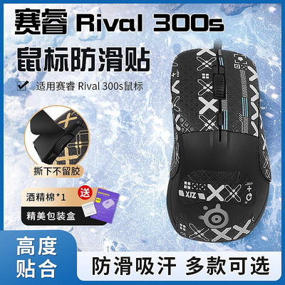 適用賽睿Rival 300s防滑貼鼠標貼紙防汗吸汗貼300全包半包保護貼