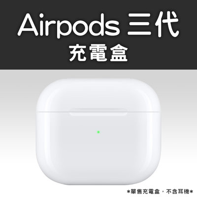 AirPods 三代 免運 充電盒 現貨 當天出貨 無線充電盒 蘋果充電盒 長效續航 無線充電
