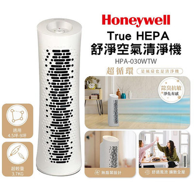 【美國Honeywell】True HEPA 舒淨空氣清淨機 HPA-030WTW