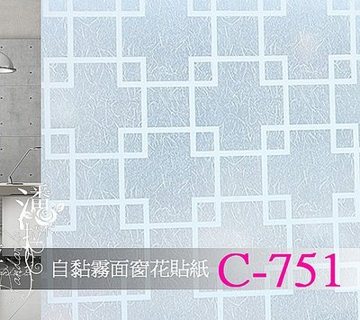 [潘朵拉窗貼] #台灣在地賣家C-751玻璃貼紙 有膠自黏窗貼 隔熱紙 防碎裂霧面毛玻璃 窗簾 玻璃紙 玻璃屋 抗UV