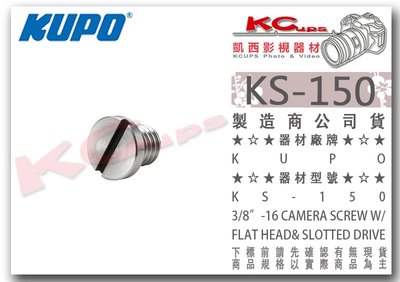 凱西影視器材【 KUPO KS-150 18mm 快拆板螺絲 3/8"-16螺牙 】 雲台 腳架 相機 攝影機 大顆螺絲