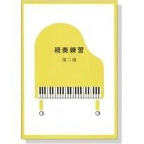 |鴻韻樂器|視奏練習【第二冊】山葉音樂能力檢定輔助教材