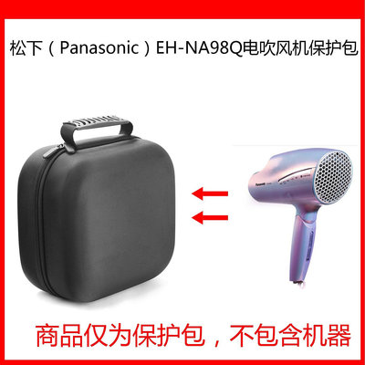 【熱賣下殺價】收納盒 收納包 適用于松下（Panasonic）EH-NA98Q 電吹風機便攜保護包收納盒