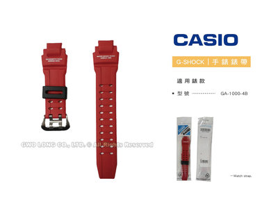 【錶帶耗材】CASIO 卡西歐 G-SHOCK GA-1000-4B 紅色 霧面 原廠錶帶 全新品 國隆手錶專賣店