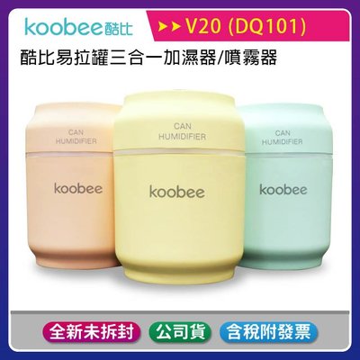 《一次團購三個-顏色可混搭》koobee酷比 V20 易拉罐三合一加濕器/噴霧器(附風扇/LED燈)~含稅公司貨