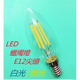 E12蠟燭燈LED 4W E12接頭🌟現貨 【350賣場】白光/黃光二色可選 適用110V電壓