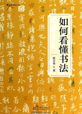 如何看懂書法 侯吉諒 北京聯合出版公司 書法篆刻 9787550220393新華正版