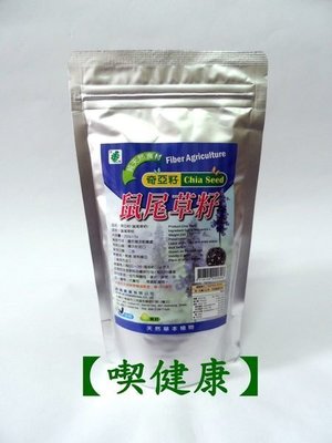 【喫健康】台灣綠源寶興嘉天然鼠尾草籽(奇亞籽)250g/