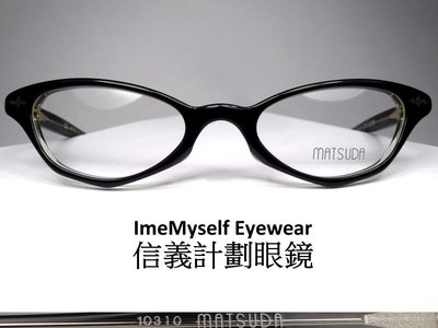 信義計劃 眼鏡 Matsuda 10310 48mm 日本製 日本天皇御用品牌 復古 可配 抗藍光 多焦 全視線 高度數