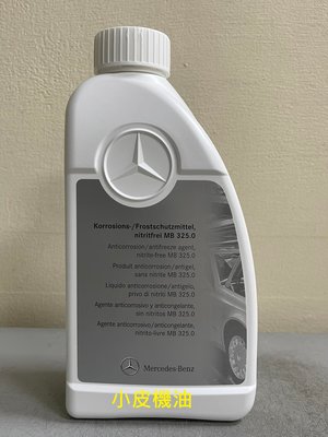 【小皮機油】德國 賓士 原廠 Benz 325.0認證 藍色 油性 濃縮 100% 水箱精 AMG 國產車 重機 都可