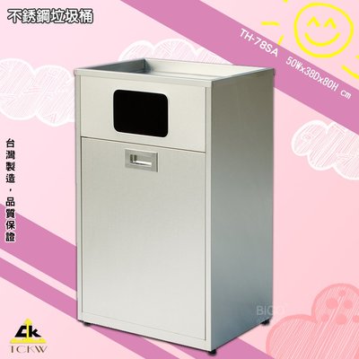 不銹鋼垃圾桶 《鐵金鋼 TH-78SA》台灣製造 清潔箱 方形垃圾桶 廁所 飯店 房間 304材質 百貨公司 會議室
