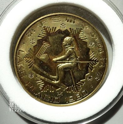 〖聚錢莊〗 1980年第13屆冬季奧運會1元銅幣 稀少早期紀念幣