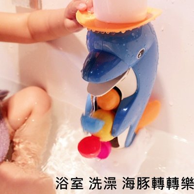 愛兒優 浴室小海豚 花灑 洗澡玩具 水車流水 附吸盤黏貼在牆壁 洗澡轉轉樂【G33002401】塔克玩具