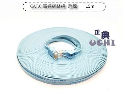 『正典UCHI電子』 CAT6 高速網路線 15米 寬頻 扁線 藍色 超薄網路線 路由器 台灣出貨