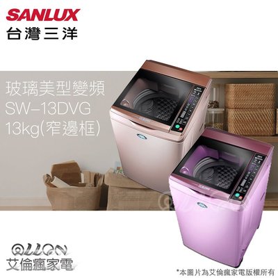 SANLUX台灣三洋 13KG 變頻直立式洗衣機 SW-13DVG(D)玫瑰金 / (T)紫 窄身