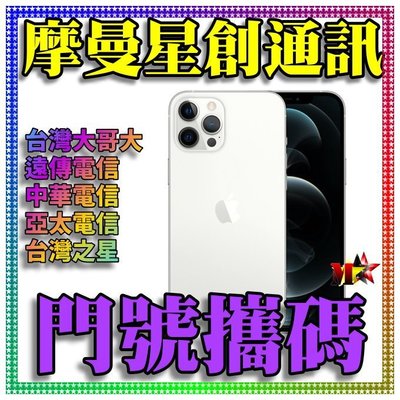☆摩曼星創通訊☆Apple IPhone 12 pro max 128GB 新申辦/攜碼/移轉台灣之星月付799(30)
