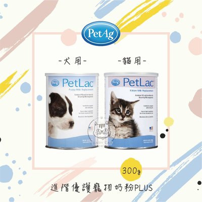 【PetAg貝克】進階優護寵物奶粉PLUS，犬用/貓用，300g