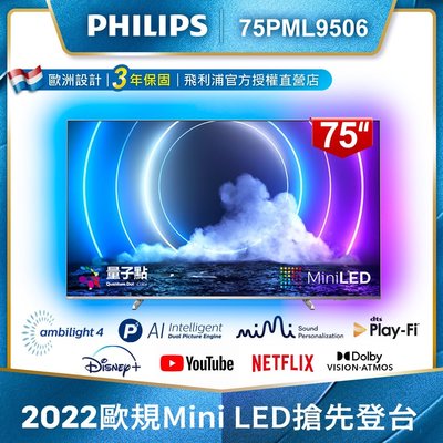 泰昀嚴選 PHILIPS飛利浦 75吋量子點Mini LED安卓液晶顯示器 75PML9506