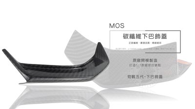 韋德機車精品 MOS carbon 五代下巴飾蓋 碳纖維 卡夢 真空 CF 勁戰五代 下巴蓋 金油施工 抗UV