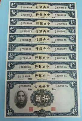 【崧騰郵幣】民國25年   10元   中央銀行   拾元   10張連號   無4