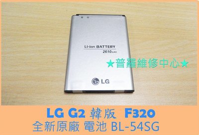 LG G2 Lte 全新原廠電池 F320 BL-54SG 2610mah 膨脹 耗電快