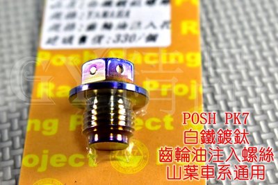 POSH PK7 白鐵鍍鈦 齒輪油螺絲 注入孔螺絲 YAMAHA車系全適用