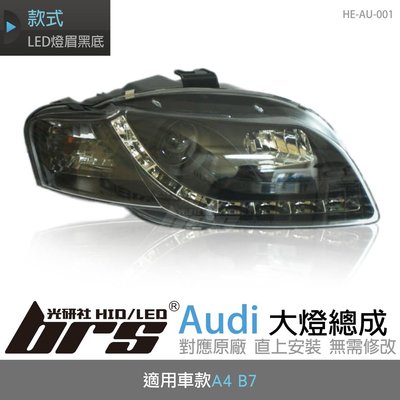 【brs光研社】HE-AU-001 Audi 大燈總成 魚眼 原廠 燈眉 A4 B7 仿R8 黑底款