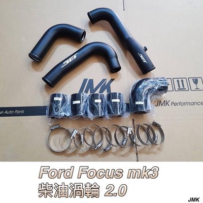 福特 FOCUS MK3 2.0 柴油渦輪鋁管 強化渦輪管 渦輪鋁管 套組 三件套組