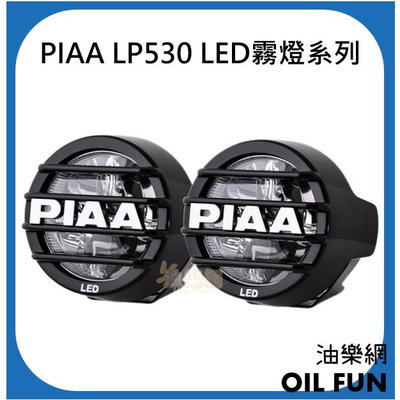 【油樂網】日本 PIAA LP530 越野輔助燈 重機 汽車改裝 聚光燈 霧燈 台灣總代理公司貨 (私訊另有優惠)