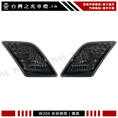 《※台灣之光※》全新BENZ W204 AMG C300 C350 10 11 08 09年燻黑側燈組美規前保專用C63