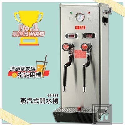 台灣製造【偉志牌】熱飲製造機(雙蒸汽型) GE-223 商用飲水機 開飲機 熱水機 飲料店 行動餐車 咖啡車