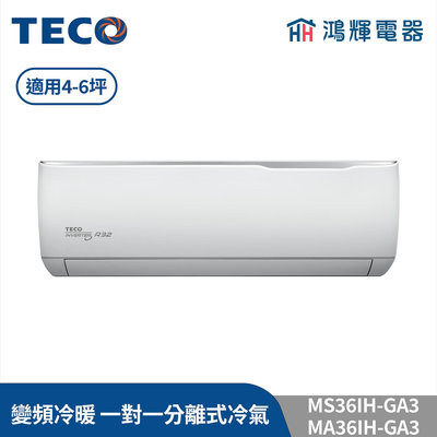 鴻輝冷氣 | TECO東元 MS36IH-GA3+MA36IH-GA3 變頻冷暖 一對一分離式冷氣