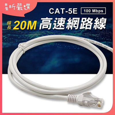 台灣現貨 Cat.5E 高速網路線 線長20M 網路線 100Mbps 乙太網路線 CAT5E 家用寬頻網路線 星昕嚴選