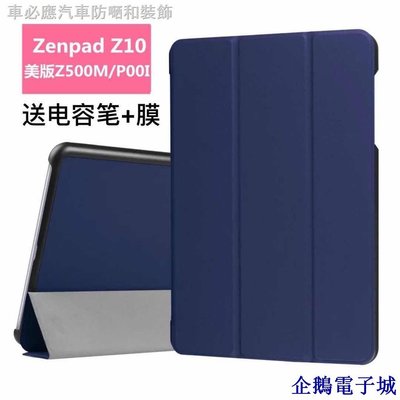 溜溜雜貨檔✾華碩Z500M美版保護套Zenpad Z10平板電腦Z500KL皮套P00i超薄外殼